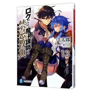 ロクでなし魔術講師と禁忌教典 13／羊太郎