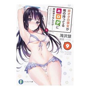 非オタの彼女が俺の持ってるエロゲに興味津々なんだが… 9／滝沢慧