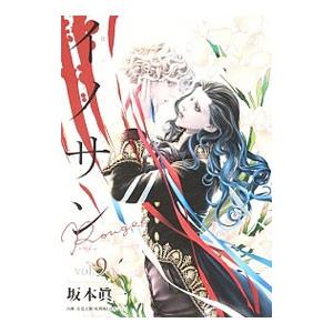 イノサンRouge vol．9/坂本眞一