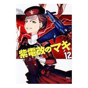 紫電改のマキ 12／野上武志