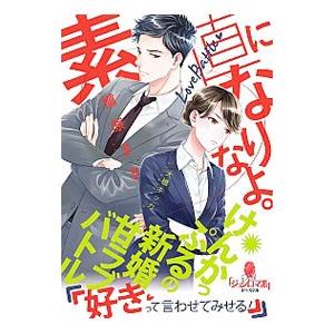 素直になりなよ。けんかっぷるの新婚甘ラブバトル／槇原まき