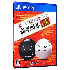 PS4／遊んで囲碁が強くなる！銀星囲碁DX｜netoff