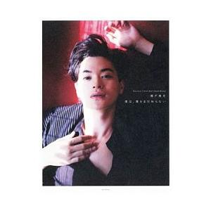 瀬戸康史『僕は、僕をまだ知らない』