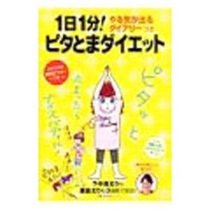 1日1分！ピタとまダイエット／主婦の友社