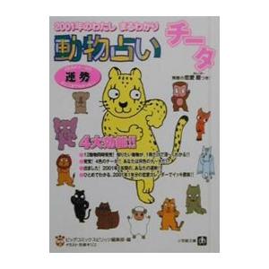 動物占い チータ ２００１年のわたしまるわかり ビッグコミックスピリッツ編集部 編 ネットオフ ヤフー店 通販 Yahoo ショッピング