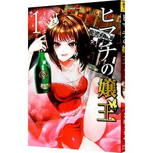 ヒマチの嬢王 全19巻 茅原クレセ ヒマチの嬢王 19/茅原クレセ : bookfanプレミアム - 通販