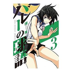 バレーの球語 3／僕男