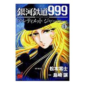 新品 / 銀河鉄道999 [文庫版] (1-18巻 全巻) 全巻セット : 漫画全巻