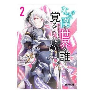 なぜ僕の世界を誰も覚えていないのか？ 2／ありかん