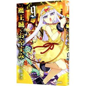 魔王城でおやすみ 9／熊之股鍵次 : ネットオフ ヤフー店 - 通販