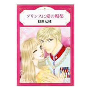 プリンスに愛の媚薬／日高七緒
