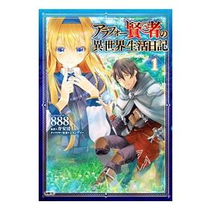アラフォー賢者の異世界生活日記 1／888