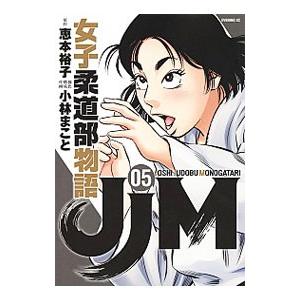 ＪＪＭ 女子柔道部物語 5／小林まこと