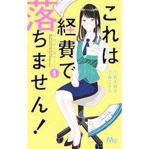 これは経費で落ちません！ 経理部の森若さん 1／青木祐子