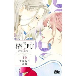椿町ロンリープラネット 12／やまもり三香