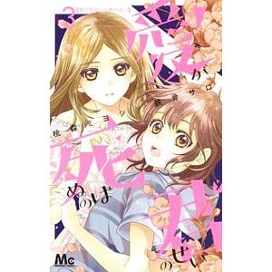 愛が死ぬのは君のせい 3／桃森ミヨシ