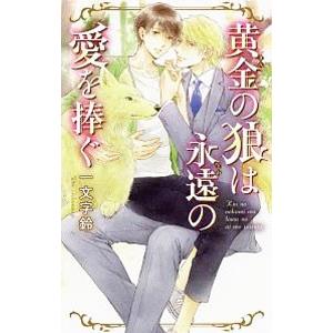 黄金の狼は永遠の愛を捧ぐ／一文字鈴