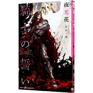 夜光花 騎士の誓い 本 雑誌 コミック の商品一覧 通販 Yahoo ショッピング