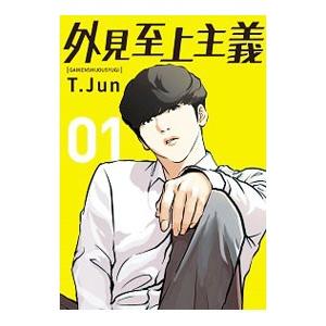 外見至上主義／T．Jun : ネットオフ ヤフー店 - 通販 - Yahoo