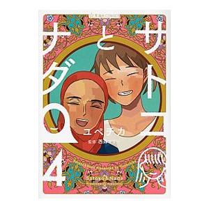 初回50 Offクーポン サトコとナダ 4 電子書籍版 ユペチカ 監 西森マリー B Ebookjapan 通販 Yahoo ショッピング