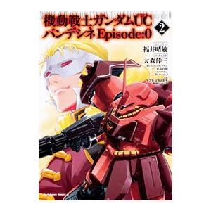 初回50 Offクーポン 機動戦士ガンダムuc バンデシネ Episode 0 2 電子書籍版 B Ebookjapan 通販 Yahoo ショッピング