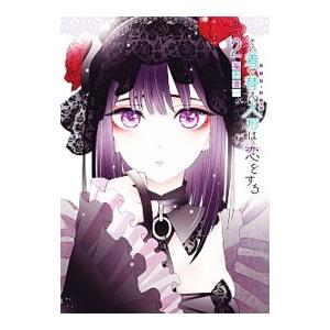 その着せ替え人形は恋をする 1／福田晋一 : ネットオフ まとめて