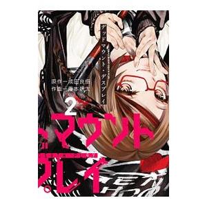 デッドマウント デスプレイ 2 藤本新太 成田良悟 Bk Bookfanプレミアム 通販 Yahoo ショッピング