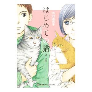 はじめての猫 2人編／志村志保子
