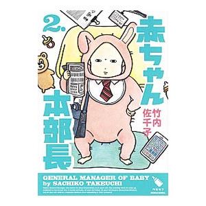 赤ちゃん本部長 2／竹内佐千子