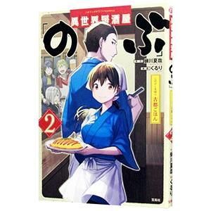 異世界居酒屋「のぶ」 しのぶと大将の古都ごはん 2／くるり