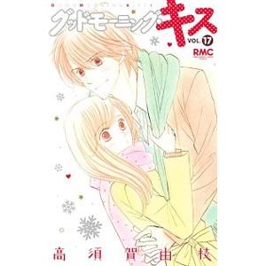 グッドモーニング・キス 17／高須賀由枝