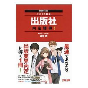 出版社内定獲得！ 2020年採用版／富板敦