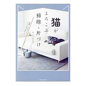 猫がよろこぶ掃除・片づけ／ヤノミサエ