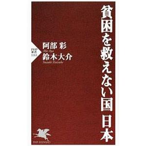 貧困を救えない国日本／阿部彩