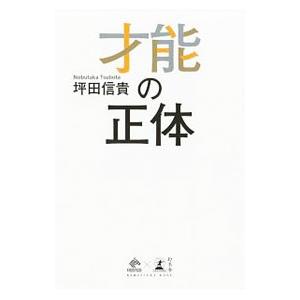 才能の正体／坪田信貴