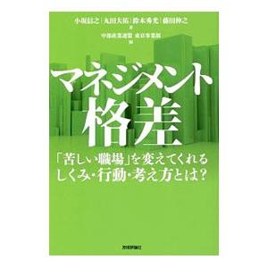 マネジメント格差／小坂信之