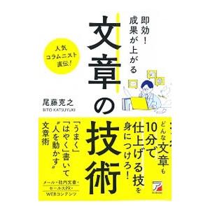 即効！成果が上がる文章の技術／尾藤克之