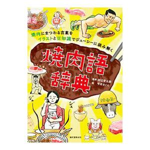 焼肉語辞典 焼肉にまつわる言葉をイラストと豆知識でジューシーに読み解く 田辺晋太郎 本 Hmv Books Online Yahoo 店 通販 Yahoo ショッピング