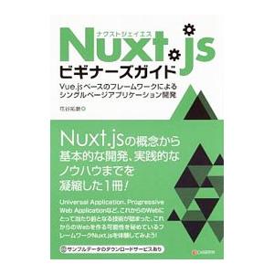 Nuxt．jsビギナーズガイド／花谷拓磨