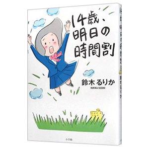 14歳、明日の時間割／鈴木るりか