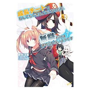 成長チートでなんでもできるようになったが、無職だけは辞められないようです 7／時野洋輔