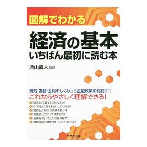 図解でわかる経済の基本いちばん最初に読む本／遠山真人