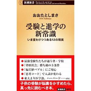 受験と進学の新常識／太田敏正