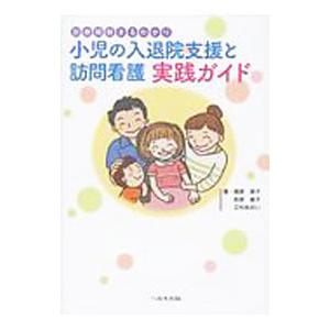 小児の入退院支援と訪問看護実践ガイド／梶原厚子