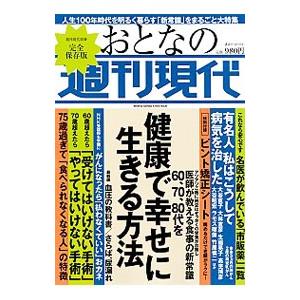 おとなの週刊現代 60、70、80代を健康で幸せに生きる方法／講談社