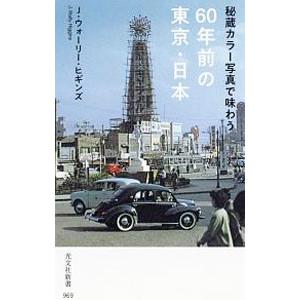 秘蔵カラー写真で味わう60年前の東京・日本／HigginsJ．Wally