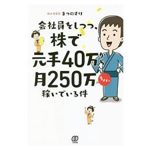 会社員をしつつ、株で元手40万から月250万ちょい稼いでいる件／まつのすけ
