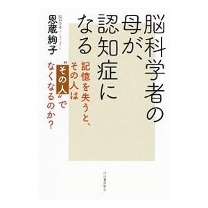 脳科学者の母が、認知症になる／恩蔵絢子