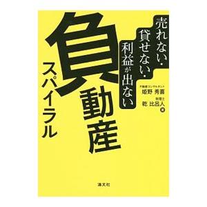 売れない・貸せない・利益が出ない負動産スパイラル／姫野秀喜