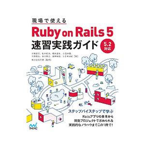 現場で使えるRuby on Rails 5速習実践ガイド／大場寧子